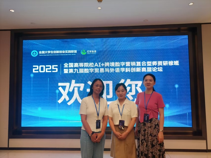 好博体育教师参加全国AI+跨境数字...